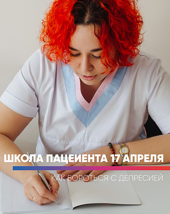 Школа пациента 17 апреля
