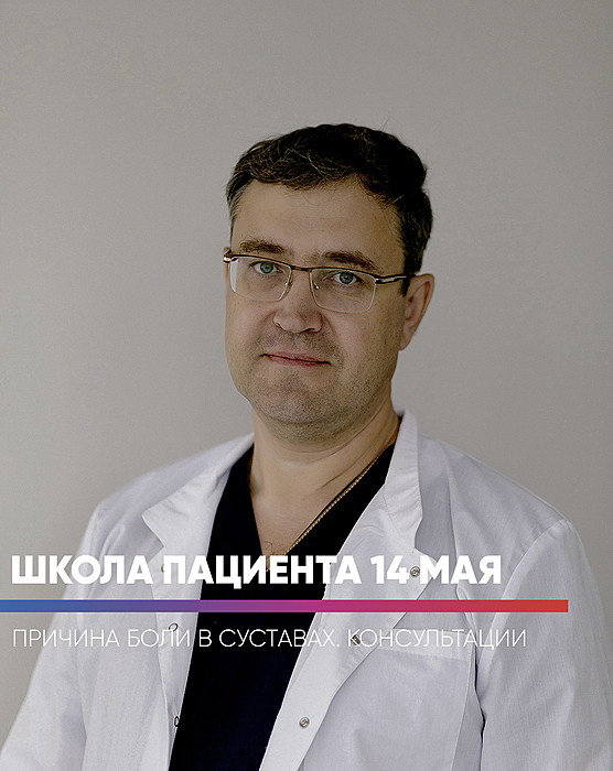 Школа пациента 14 мая
